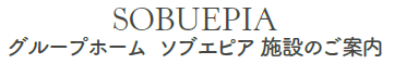 グループホーム　ソブエピア　施設のご案内