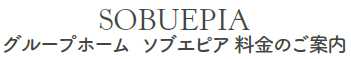 グループホーム　ソブエピア　料金のご案内